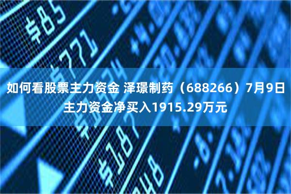 如何看股票主力资金 泽璟制药（688266）7月9日主力资金净买入1915.29万元
