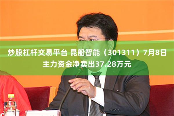 炒股杠杆交易平台 昆船智能（301311）7月8日主力资金净卖出37.28万元