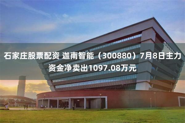 石家庄股票配资 迦南智能（300880）7月8日主力资金净卖出1097.08万元