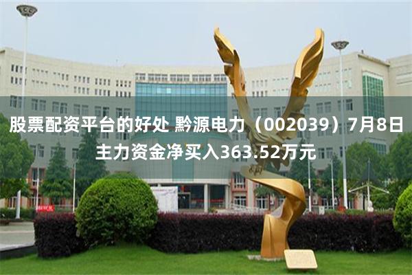股票配资平台的好处 黔源电力（002039）7月8日主力资金净买入363.52万元