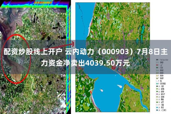 配资炒股线上开户 云内动力（000903）7月8日主力资金净卖出4039.50万元