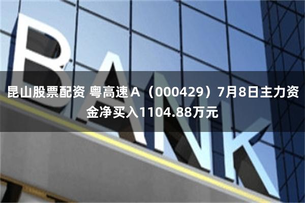 昆山股票配资 粤高速Ａ（000429）7月8日主力资金净买入1104.88万元