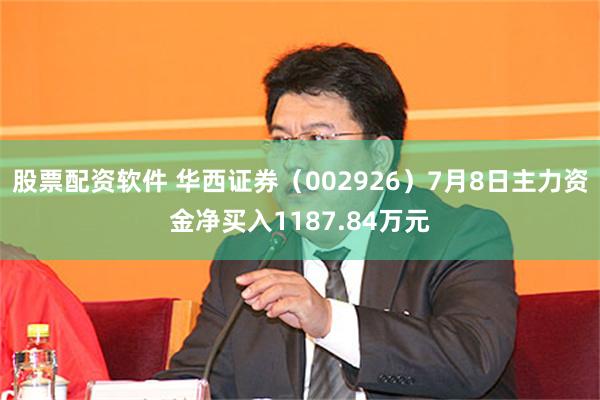 股票配资软件 华西证券(002926)7月8日主力资金净买入1187.84万元