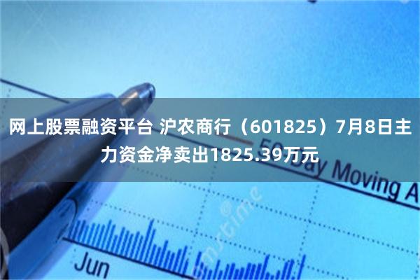 网上股票融资平台 沪农商行（601825）7月8日主力资金净卖出1825.39万元