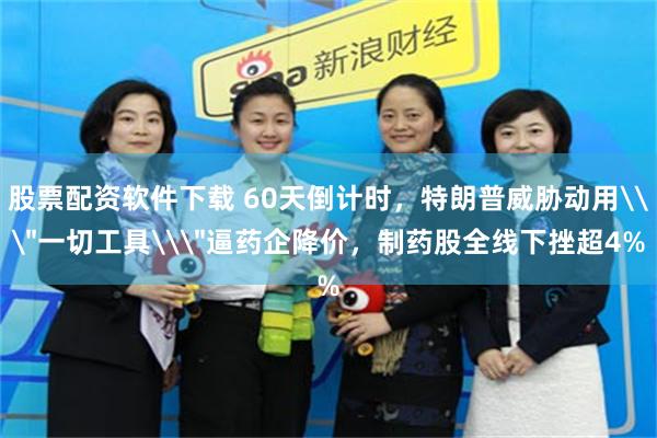 股票配资软件下载 60天倒计时，特朗普威胁动用\