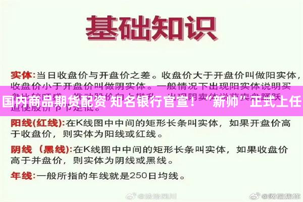 国内商品期货配资 知名银行官宣！“新帅”正式上任