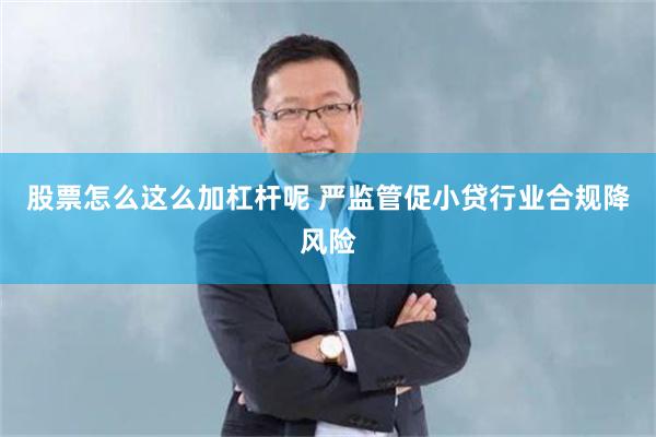 股票怎么这么加杠杆呢 严监管促小贷行业合规降风险