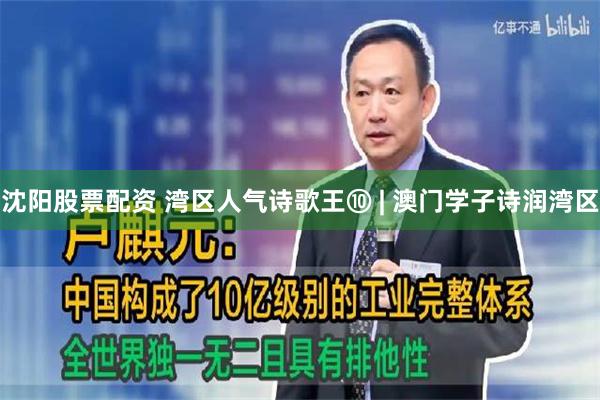 沈阳股票配资 湾区人气诗歌王⑩ | 澳门学子诗润湾区