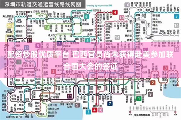 配资炒股优质平台 巴西官员尚未获得赴美参加联合国大会的签证