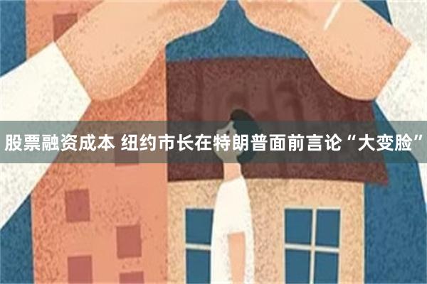 股票融资成本 纽约市长在特朗普面前言论“大变脸”
