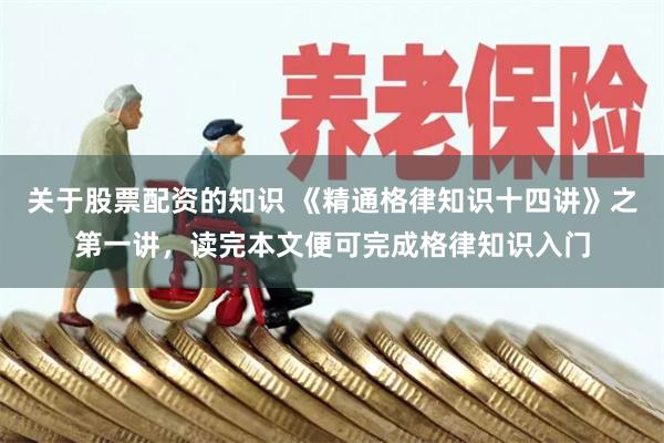 关于股票配资的知识 《精通格律知识十四讲》之第一讲,读完本文便可完成格律知识入门