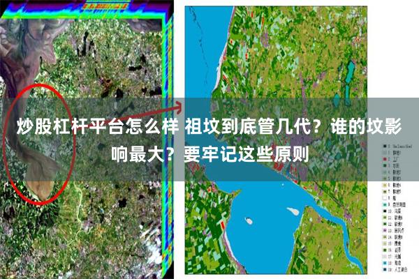 炒股杠杆平台怎么样 祖坟到底管几代？谁的坟影响最大？要牢记这些原则