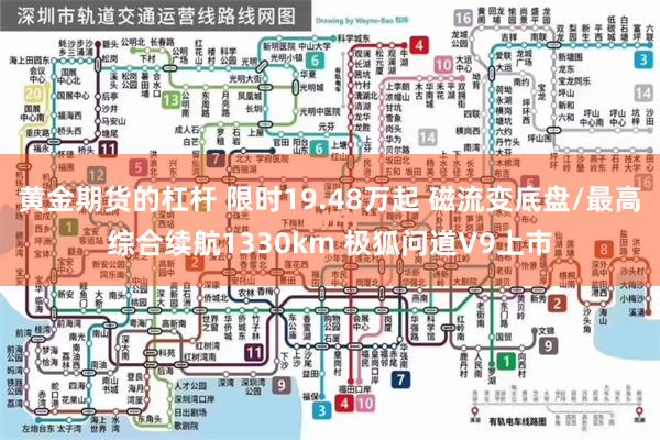 黄金期货的杠杆 限时19.48万起 磁流变底盘/最高综合续航1330km 极狐问道V9上市