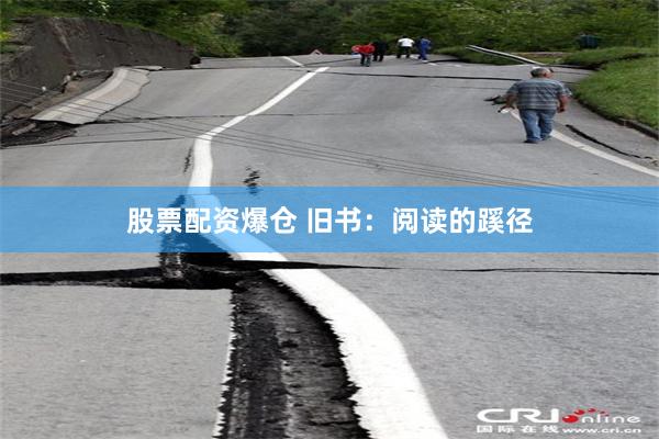 股票配资爆仓 旧书：阅读的蹊径