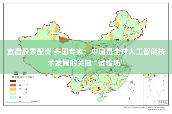 宜昌股票配资 多国专家：中国是全球人工智能技术发展的关键“试验场”