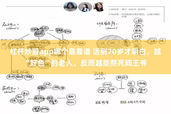 杠杆炒股app哪个最靠谱 活到70岁才明白,越“好色”的老人,反而越能熬死阎王爷