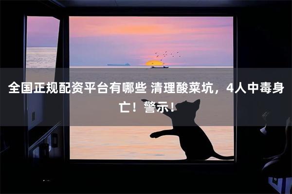 全国正规配资平台有哪些 清理酸菜坑，4人中毒身亡！警示！