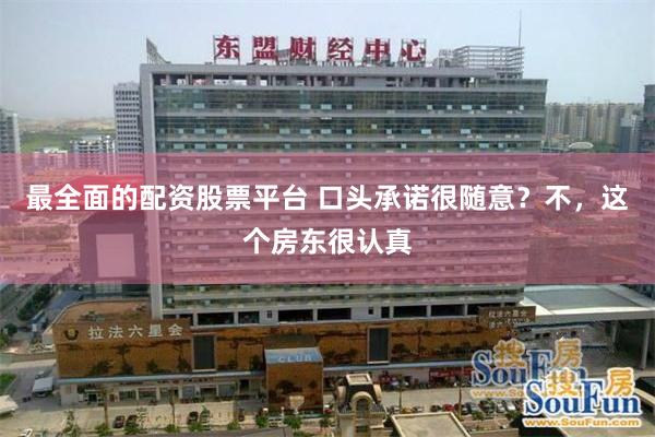 最全面的配资股票平台 口头承诺很随意？不，这个房东很认真