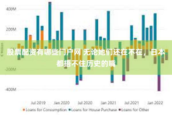 股票配资有哪些门户网 无论她们还在不在，日本都捂不住历史的嘴