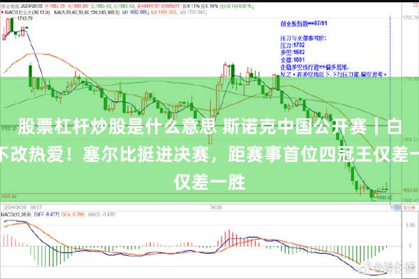 股票杠杆炒股是什么意思 斯诺克中国公开赛｜白发不改热爱！塞尔比挺进决赛，距赛事首位四冠王仅差一胜