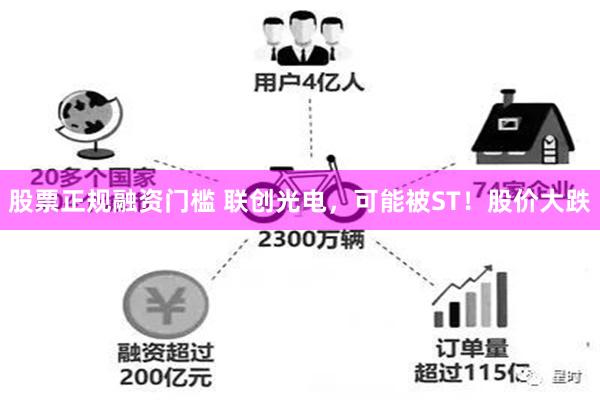 股票正规融资门槛 联创光电，可能被ST！股价大跌