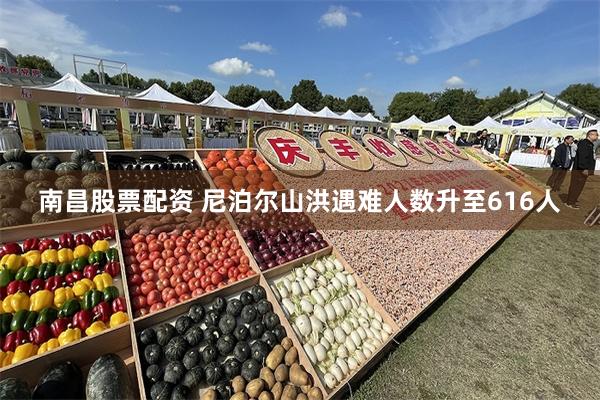 南昌股票配资 尼泊尔山洪遇难人数升至616人