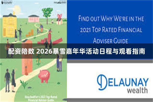配资陪数 2026暴雪嘉年华活动日程与观看指南