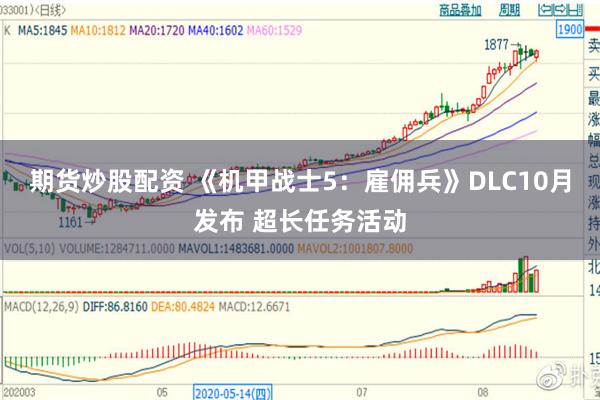 期货炒股配资 《机甲战士5：雇佣兵》DLC10月发布 超长任务活动