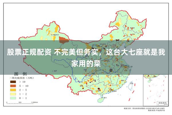 股票正规配资 不完美但务实，这台大七座就是我家用的菜