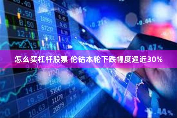 怎么买杠杆股票 伦钴本轮下跌幅度逼近30%