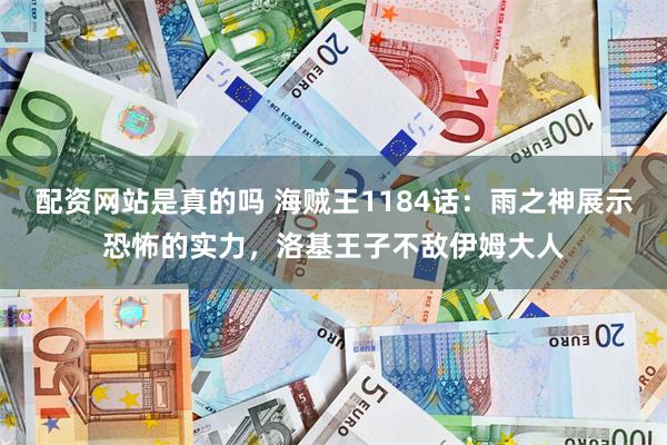 配资网站是真的吗 海贼王1184话：雨之神展示恐怖的实力，洛基王子不敌伊姆大人