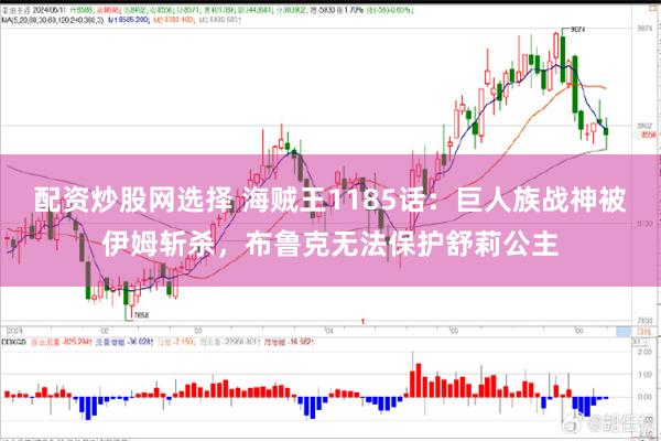 配资炒股网选择 海贼王1185话：巨人族战神被伊姆斩杀，布鲁克无法保护舒莉公主