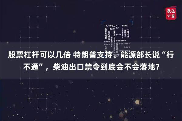 股票杠杆可以几倍 特朗普支持、能源部长说“行不通”，柴油出口禁令到底会不会落地？