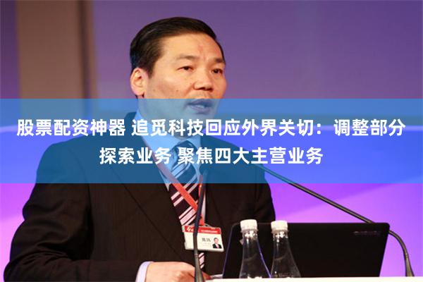 股票配资神器 追觅科技回应外界关切：调整部分探索业务 聚焦四大主营业务