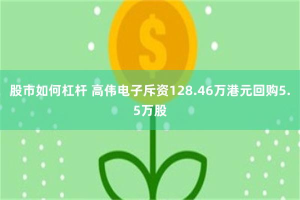 股市如何杠杆 高伟电子斥资128.46万港元回购5.5万股
