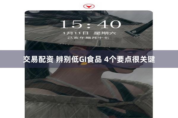 交易配资 辨别低GI食品 4个要点很关键